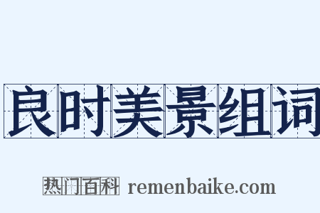良时美景组词是什么意思的图片